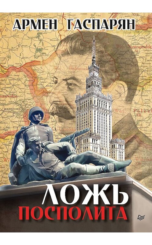 Обложка книги «Ложь Посполита» автора Армена Гаспаряна издание 2018 года. ISBN 9785446108060.