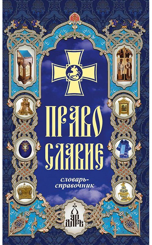 Обложка книги «Православие. Словарь-справочник» автора Неустановленного Автора издание 2007 года. ISBN 9785485001537.