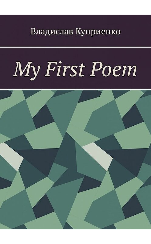 Обложка книги «My First Poem» автора Владислав Куприенко. ISBN 9785449318824.