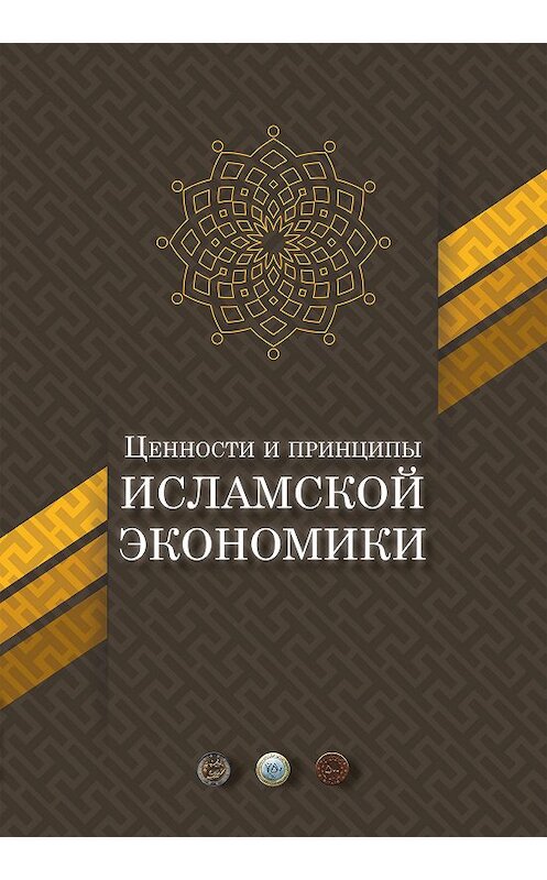 Обложка книги «Ценности и принципы исламской экономики» автора Коллектива Авторова издание 2017 года. ISBN 9785906859181.