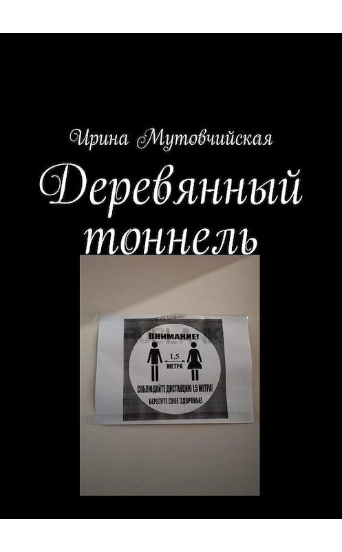 Обложка книги «Деревянный тоннель» автора Ириной Мутовчийская. ISBN 9785005139047.
