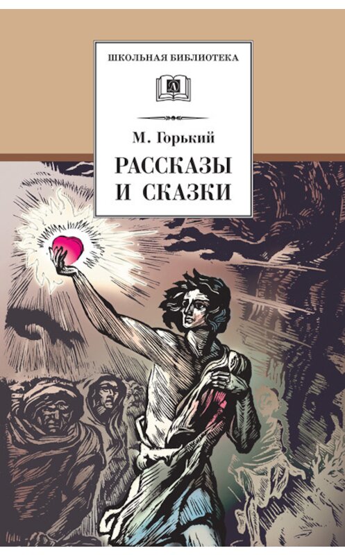 Обложка книги «Рассказы и сказки» автора Максима Горькия издание 2010 года. ISBN 9785080046278.