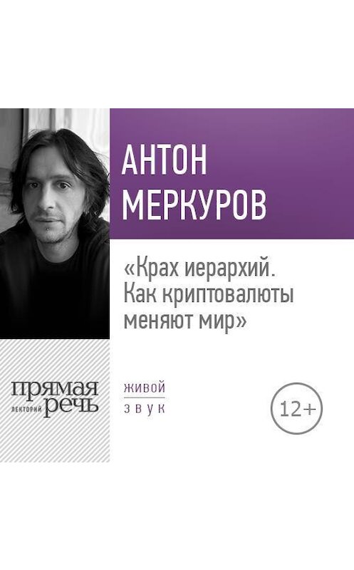 Обложка аудиокниги «Лекция «Крах иерархий. Как криптовалюты меняют мир»» автора Антона Меркурова.