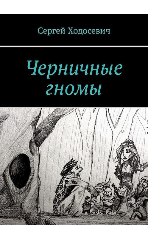 Обложка книги «Черничные гномы» автора Сергея Ходосевича. ISBN 9785449097200.