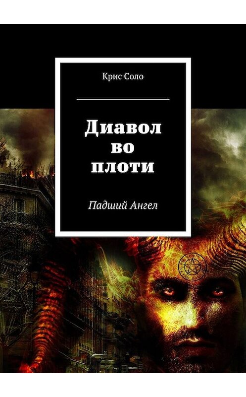 Обложка книги «Диавол во плоти. Падший Ангел» автора Крис Соло. ISBN 9785449095534.
