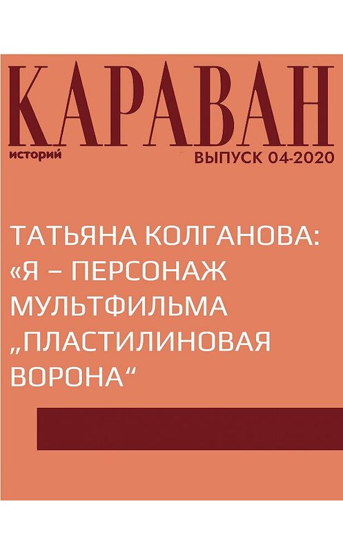 Обложка книги «ТАТЬЯНА КОЛГАНОВА: «Я – ПЕРСОНАЖ МУЛЬТФИЛЬМА „ПЛАСТИЛИНОВАЯ ВОРОНА“» автора Ириной Майоровы.