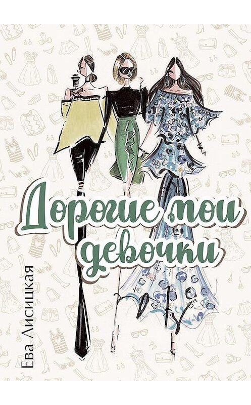 Обложка книги «Дорогие мои девочки» автора Евой Лисицкая. ISBN 9785005142986.