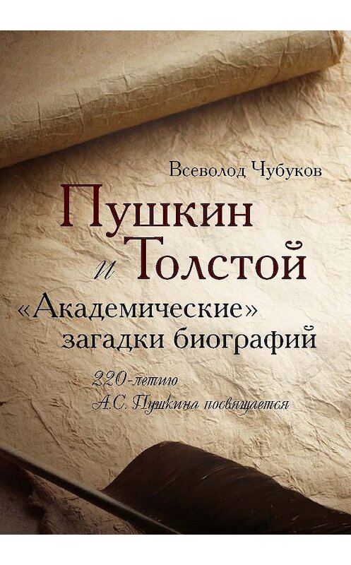 Обложка книги «Пушкин и Толстой. «Академические» загадки биографий» автора Всеволода Чубукова издание 2019 года. ISBN 9785480004090.