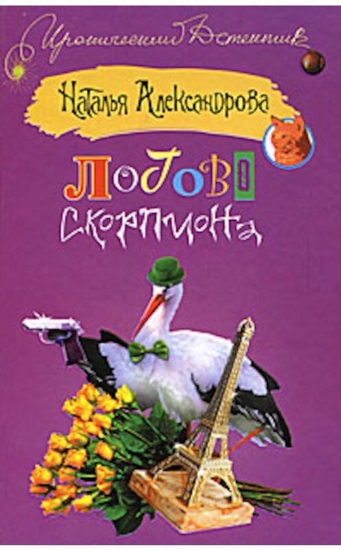 Обложка книги «Логово скорпиона» автора Натальи Александровы издание 2008 года. ISBN 9785170557202.