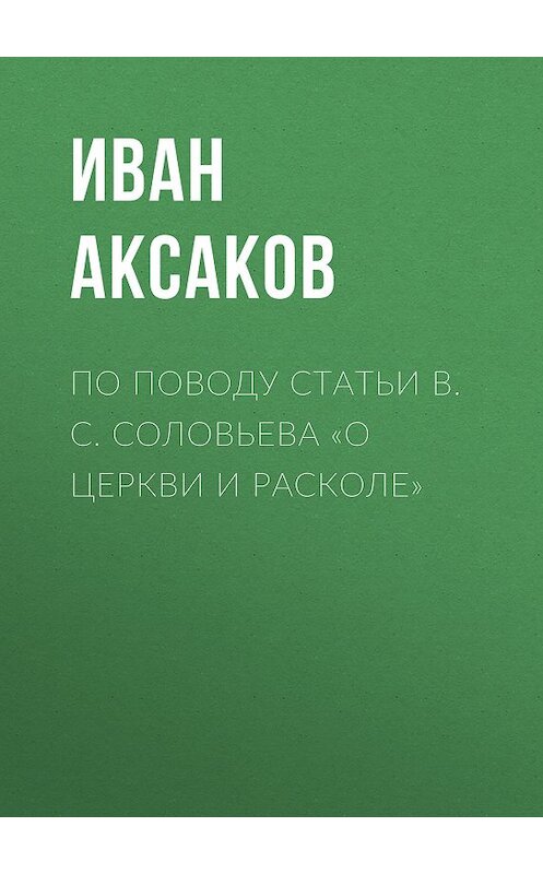 Обложка книги «По поводу статьи B. C. Соловьева «О церкви и расколе»» автора Ивана Аксакова.