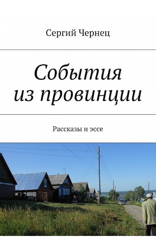 Обложка книги «События из провинции» автора Сергия Чернеца. ISBN 9785447477868.