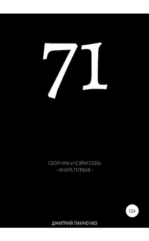 Обложка книги «Семьдесят один» автора Дмитрия Панченки издание 2020 года.