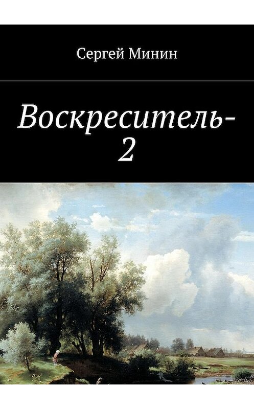 Обложка книги «Воскреситель-2» автора Сергея Минина. ISBN 9785448516030.