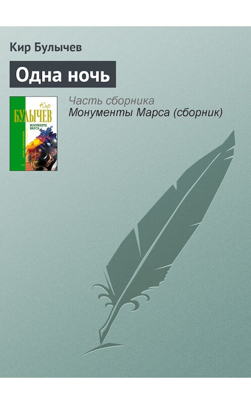 Обложка книги «Одна ночь» автора Кира Булычева издание 2006 года. ISBN 5699183140.