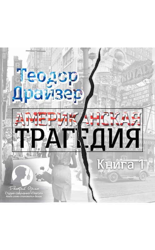 Обложка аудиокниги «Американская трагедия. Книга 1» автора Теодора Драйзера.