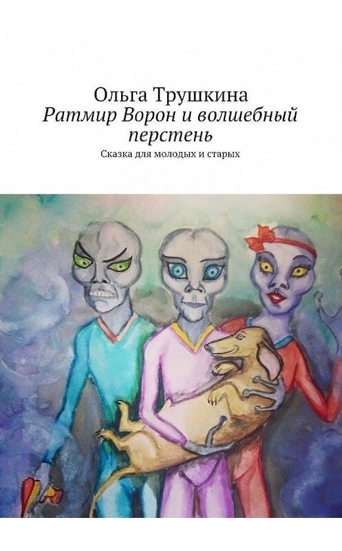 Обложка книги «Ратмир Ворон и волшебный перстень. Сказка для молодых и старых» автора Ольги Трушкины. ISBN 9785448357800.