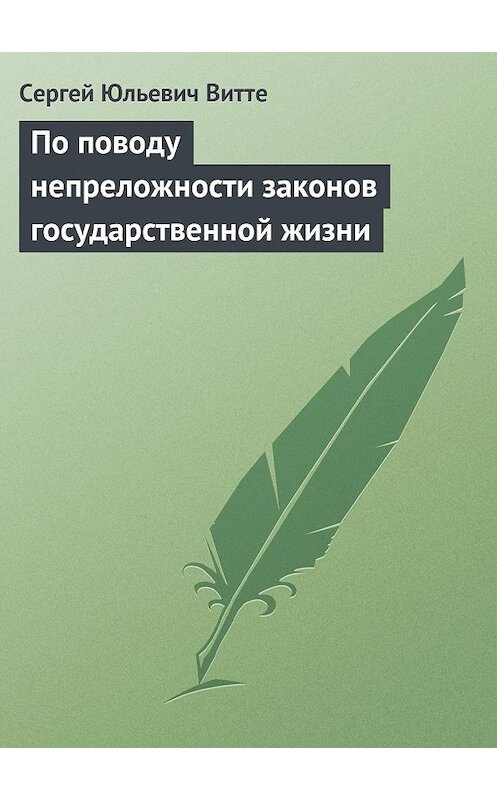 Обложка книги «По поводу непреложности законов государственной жизни» автора Сергей Витте.