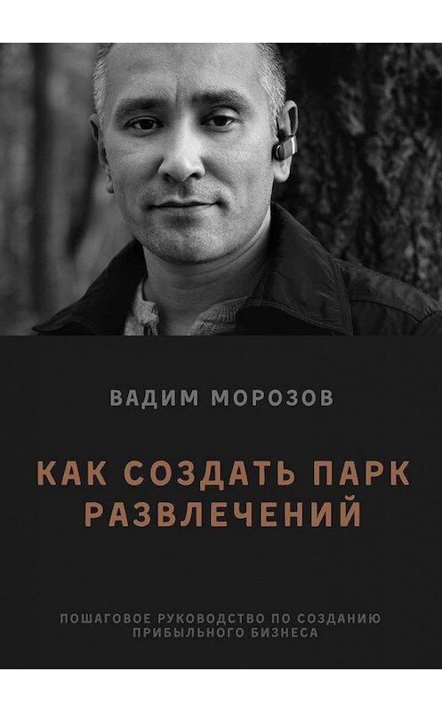 Обложка книги «Как создать парк развлечений» автора Вадима Морозова. ISBN 9785005178985.