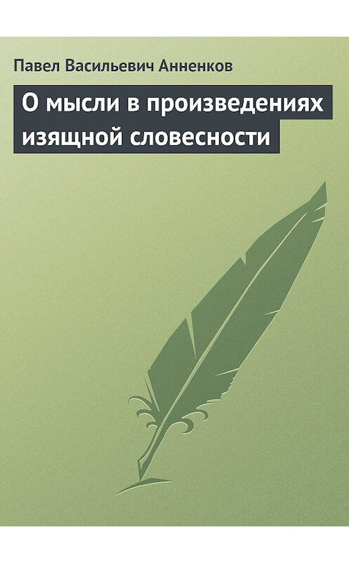 Обложка книги «О мысли в произведениях изящной словесности» автора Павела Анненкова.