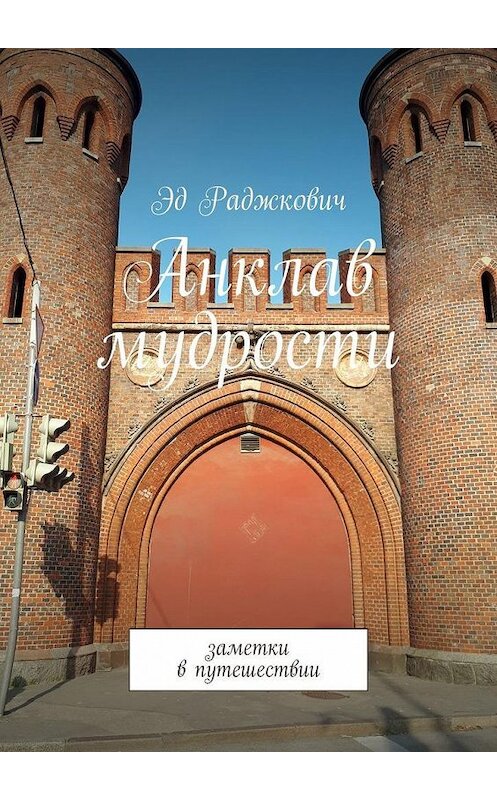 Обложка книги «Анклав мудрости. Заметки в путешествии» автора Эда Раджковича. ISBN 9785005040848.