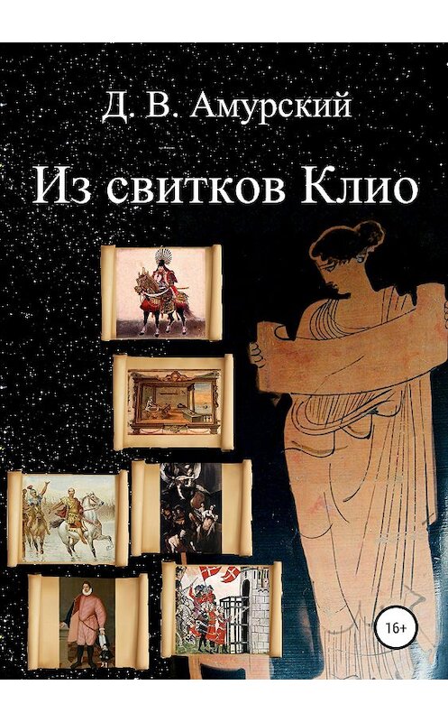 Обложка книги «Из свитков Клио» автора Дмитрия Амурския издание 2019 года.