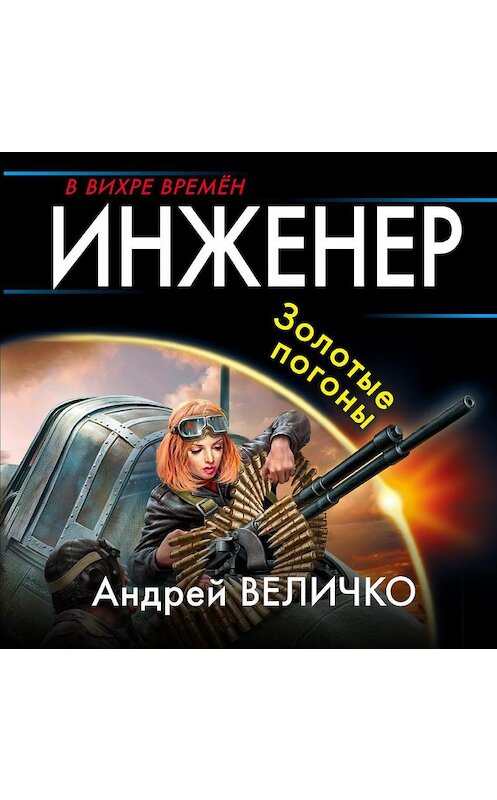 Обложка аудиокниги «Инженер. Золотые погоны» автора Андрей Величко.