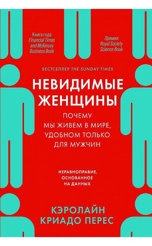 Обложка книги «Невидимые женщины. Почему мы живем в мире, удобном только для мужчин. Неравноправие, основанное на данных» автора Кэролайн Криадо Перес издание 2020 года. ISBN 9785961438710.