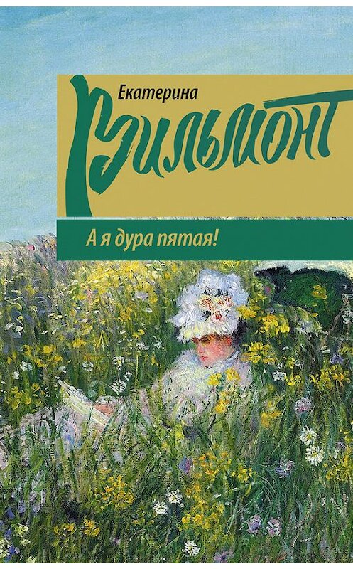 Обложка книги «А я дура пятая!» автора Екатериной Вильмонт издание 2016 года. ISBN 9785171005641.