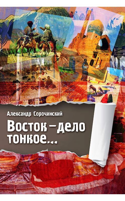 Обложка книги «Восток – дело тонкое…» автора Александра Сорочинския.