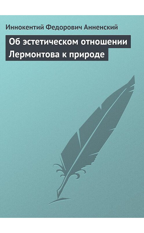 Обложка книги «Об эстетическом отношении Лермонтова к природе» автора Иннокентого Анненския.