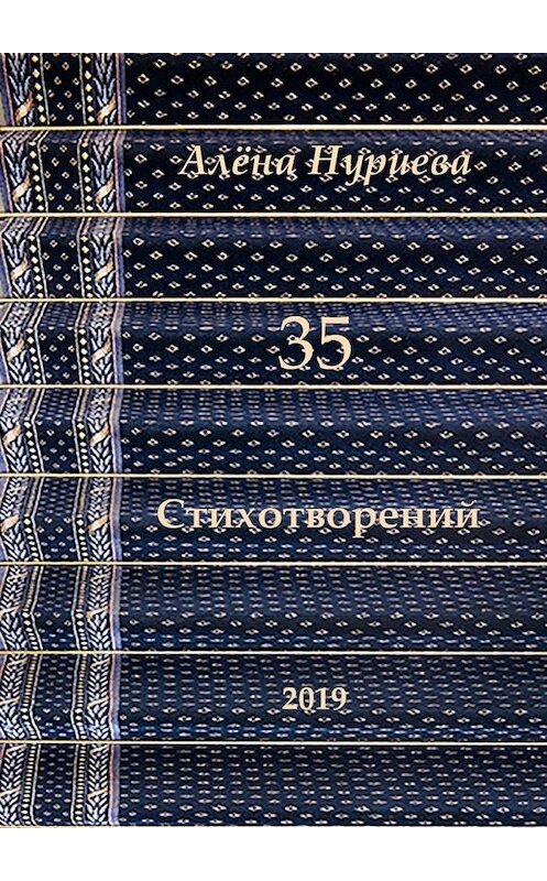 Обложка книги «35 стихотворений» автора Алёны Нуриевы. ISBN 9785005099525.