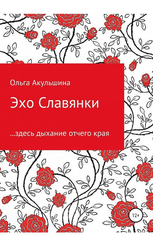 Обложка книги «Эхо Славянки» автора Ольги Акульшины издание 2020 года.