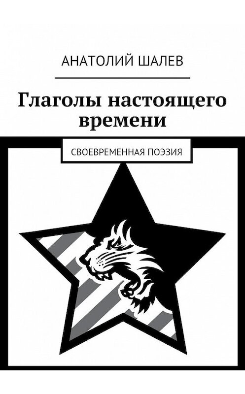 Обложка книги «Глаголы настоящего времени. Своевременная поэзия» автора Анатолия Шалева. ISBN 9785448327704.