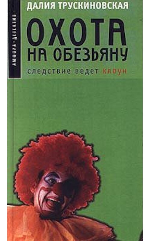 Обложка книги «Охота на обезьяну» автора Далии Трускиновская.