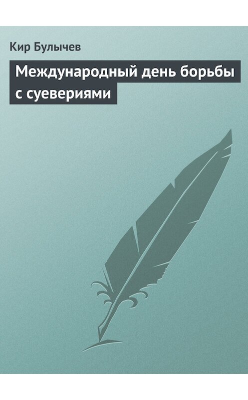 Обложка книги «Международный день борьбы с суевериями» автора Кира Булычева.