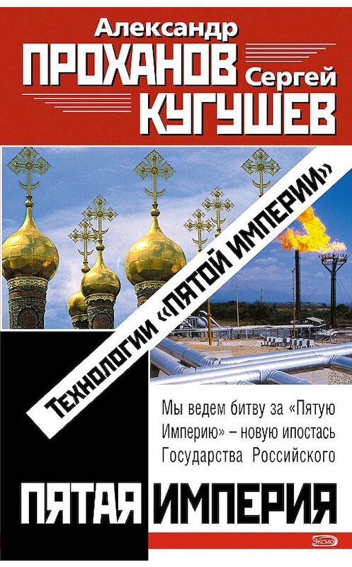 Обложка книги «Технологии «Пятой Империи»» автора  издание 2007 года. ISBN 9785699231775.