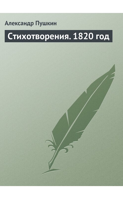 Обложка книги «Стихотворения. 1820 год» автора Александра Пушкина издание 1820 года.