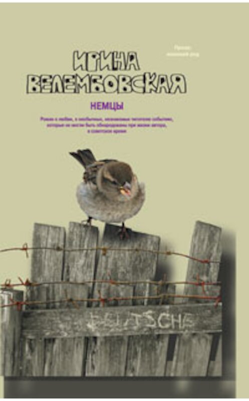 Обложка книги «Немцы» автора Ириной Велембовская издание 2010 года. ISBN 9785170700936.