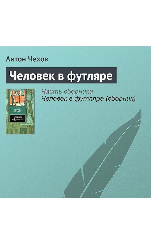 Обложка аудиокниги «Человек в футляре» автора Антона Чехова.