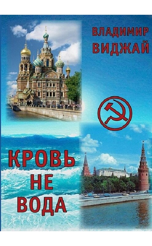 Обложка книги «Кровь не вода» автора Владимира Виджая. ISBN 9785447465162.