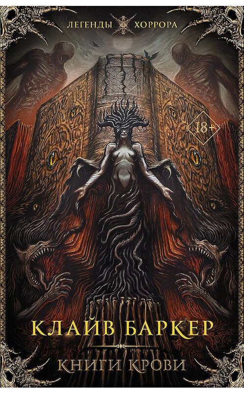Обложка книги «Книги крови. I–III» автора Клайва Баркера издание 2020 года. ISBN 9785171172466.