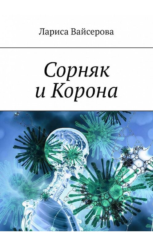 Обложка книги «Сорняк и Корона» автора Лариси Вайсеровы. ISBN 9785005179760.