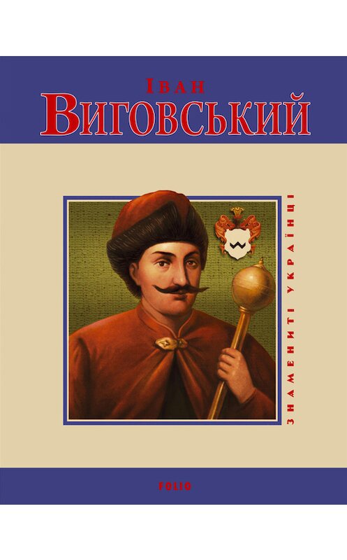 Обложка книги «Іван Виговський» автора Юрійа Мицика издание 2010 года.