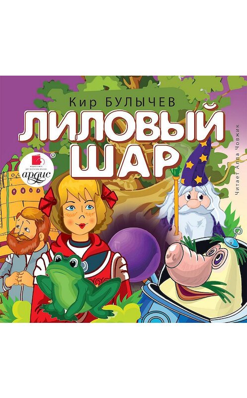 Обложка аудиокниги «Лиловый шар» автора Кира Булычева. ISBN 4607031770665.