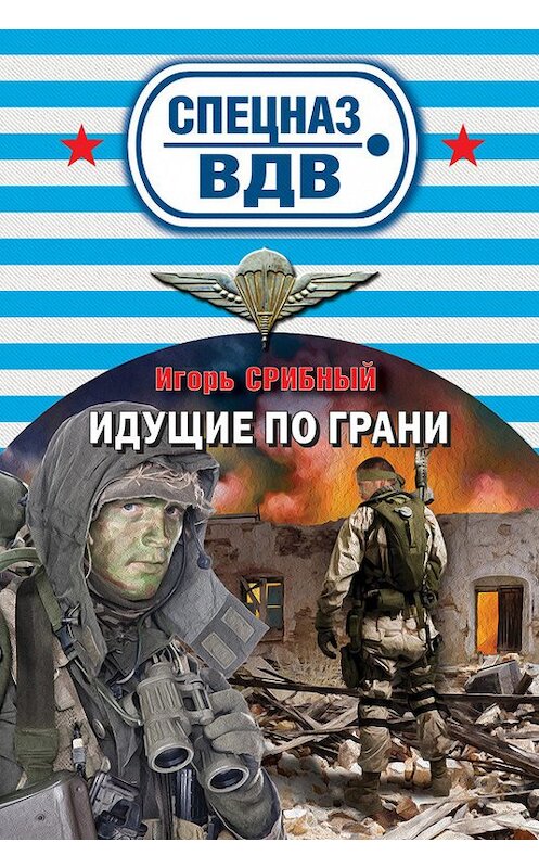 Обложка книги «Идущие по грани» автора Игоря Срибный издание 2015 года. ISBN 9785699843619.