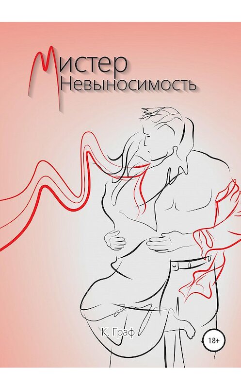 Обложка книги «Мистер Невыносимость» автора К. Графа издание 2020 года.