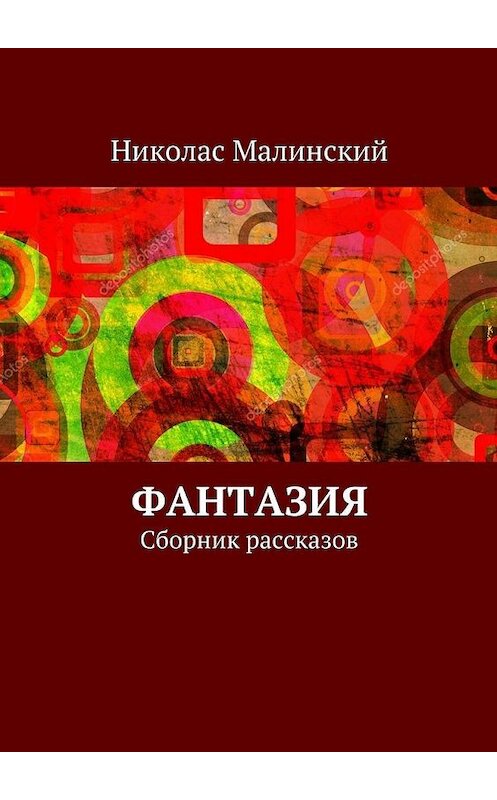Обложка книги «Фантазия. Сборник рассказов» автора Николаса Малинския. ISBN 9785448520761.