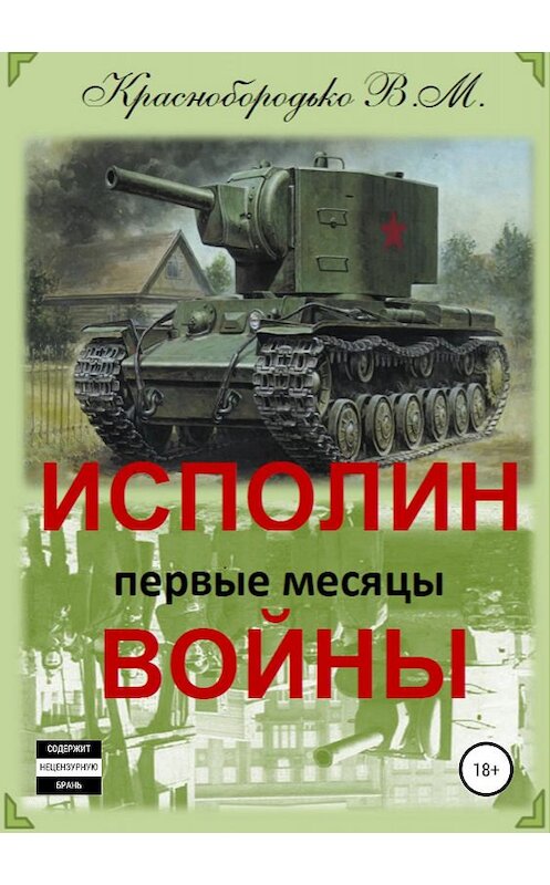 Обложка книги «Исполин войны. Первые месяцы войны» автора Валерия Краснобородьки издание 2019 года. ISBN 9785532096684.