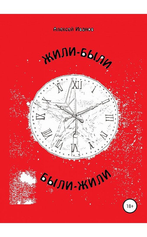 Обложка книги «Жили-были… были-Жили» автора Алексея Иванова издание 2019 года.