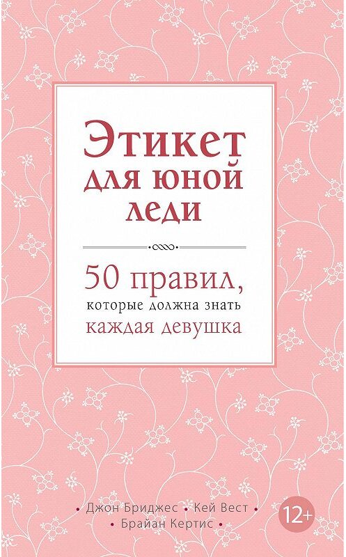 Обложка книги «Этикет для юной леди. 50 правил, которые должна знать каждая девушка» автора  издание 2012 года. ISBN 9785699592845.
